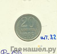 20 копеек 1985 года