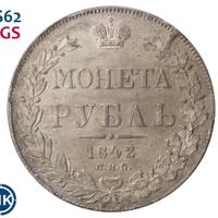 1 рубль 1842 года