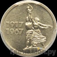 15 копеек 1967 года