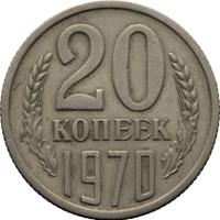20 копеек 1970 года