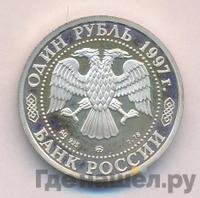 1 рубль 1997 года ММД
