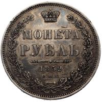 1 рубль 1852 года