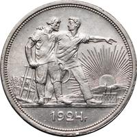 1 рубль 1924 года