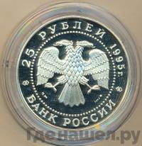25 рублей 1995 года ММД