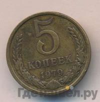 5 копеек 1979 года