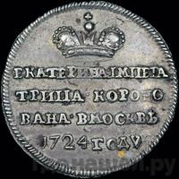 Жетон 1724 года