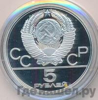 5 рублей 1977 года ЛМД