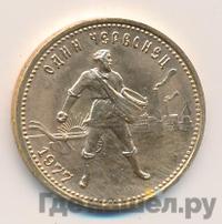 Один червонец 1977 года