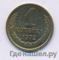 1 копейка 1972 года