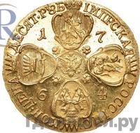 10 рублей 1764 года СПБ