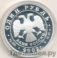 1 рубль 2002 года СПМД