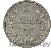 Полтина 1867 года СПБ НI