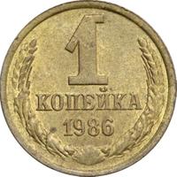 1 копейка 1986 года