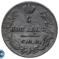5 копеек 1823 года