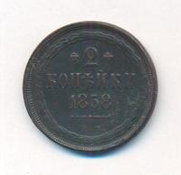 2 копейки 1858 года