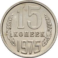 15 копеек 1975 года