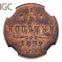 1/4 копейки 1899 года СПБ
