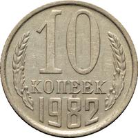 10 копеек 1982 года