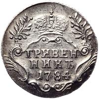 Гривенник 1784 года