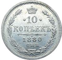 10 копеек 1880 года СПБ НФ
