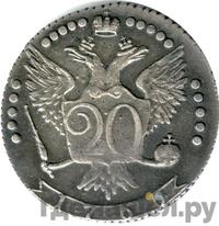 20 копеек 1766 года