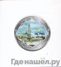 3 рубля 2015 года  Символы России - Троице-Сергиева Лавра
