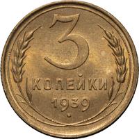 3 копейки 1939 года