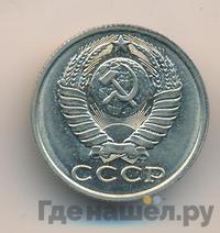 15 копеек 1984 года