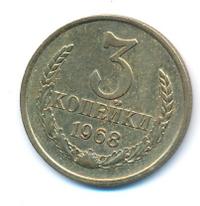 3 копейки 1968 года