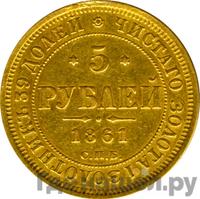 5 рублей 1861 года СПБ ПФ