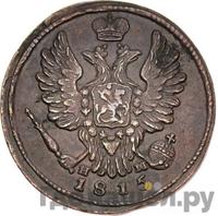 1 копейка 1815 года