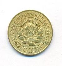 3 копейки 1926 года