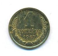 1 копейка 1967 года