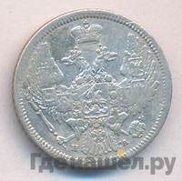 10 копеек 1846 года