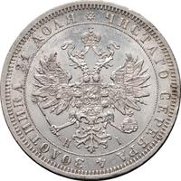 1 рубль 1870 года СПБ НI