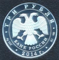 3 рубля 2014 года СПМД