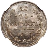 20 копеек 1915 года ВС