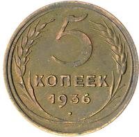 5 копеек 1936 года