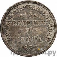 15 копеек - 1 злотый 1834 года
