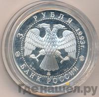 3 рубля 1993 года ММД