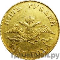 5 рублей 1830 года СПБ ПД
