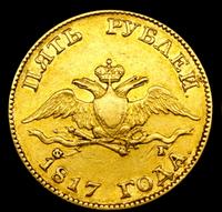 5 рублей 1817 года