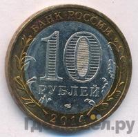 10 рублей 2014 года СПМД