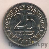 25 рублей 1993 года ММД Арктикуголь Шпицберген