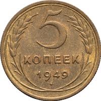 5 копеек 1949 года