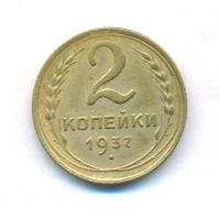 2 копейки 1937 года