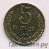 5 копеек 1986 года