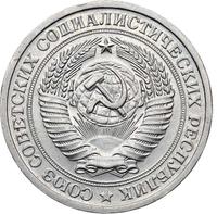 1 рубль 1975 года