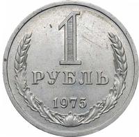 1 рубль 1975 года