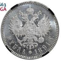 1 рубль 1891 года